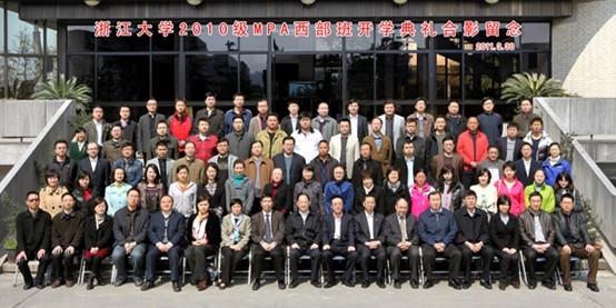 浙江大學(xué)2010级MPA西部彩虹班开學(xué)典礼合影
