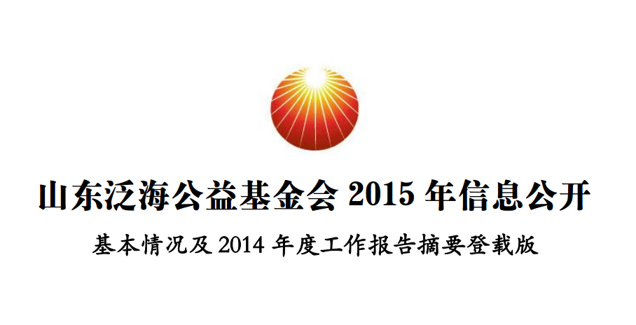 山(shān)东泛海公益基金会2015年信息公开基本情况及2014年度工作报告
