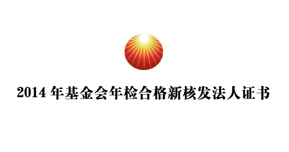 2014年基金会年检合格新(xīn)核发法人证书