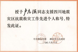 卢志(zhì)强同志(zhì)支援四川地震灾區(qū)抗震救灾工作先进个人称号