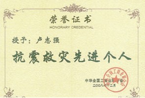 授予卢志(zhì)强同志(zhì)抗震救灾先进个人