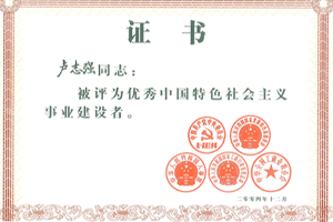授予“卢志(zhì)强同志(zhì)优秀中國(guó)特色社会主义事业建设者”称号