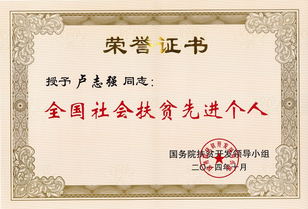 卢志(zhì)强董事長(cháng)荣获“全國(guó)社会扶贫先进个人”荣誉称号