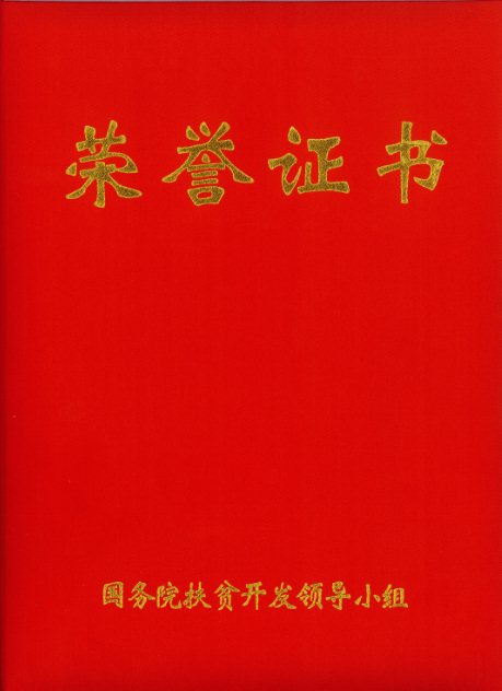 卢志(zhì)强董事長(cháng)荣获“全國(guó)社会扶贫先进个人”荣誉称号