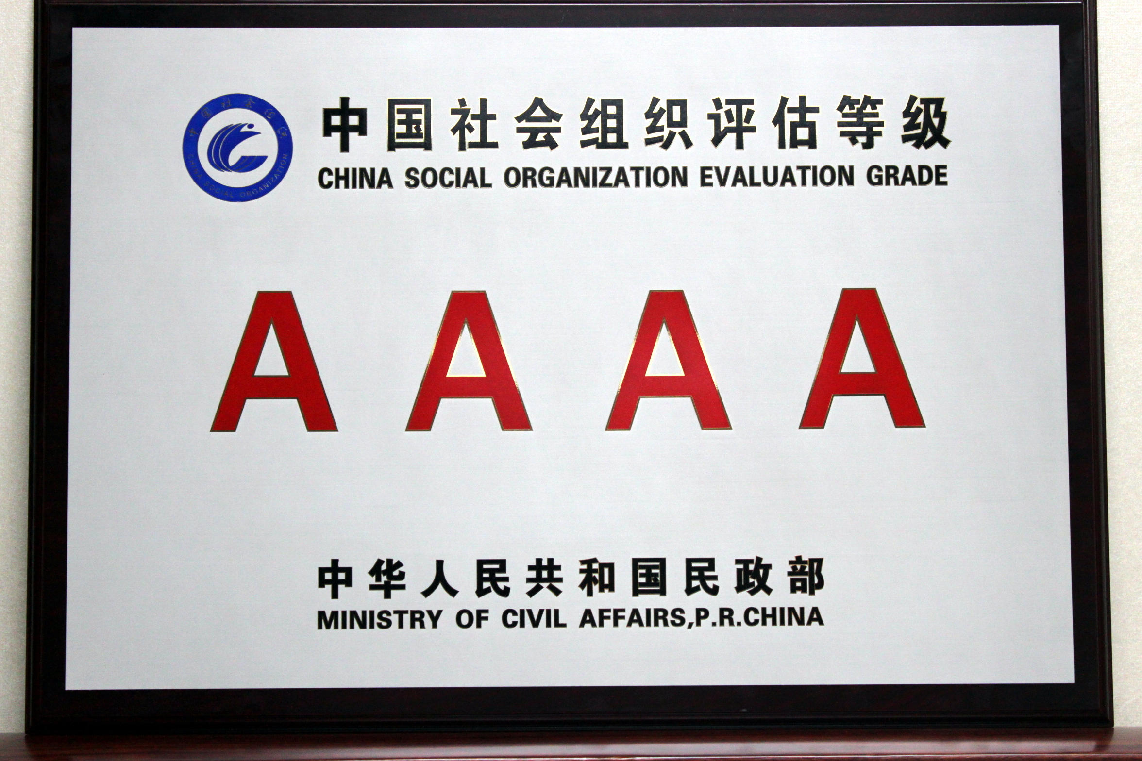 泛海公益基金会在2013年度全國(guó)性社会组织评估中荣获4A等级