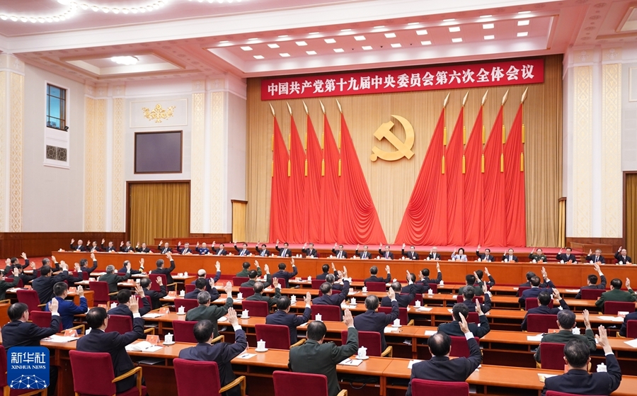 中國(guó)共产党第十九届中央委员会第六次全體(tǐ)会议公报