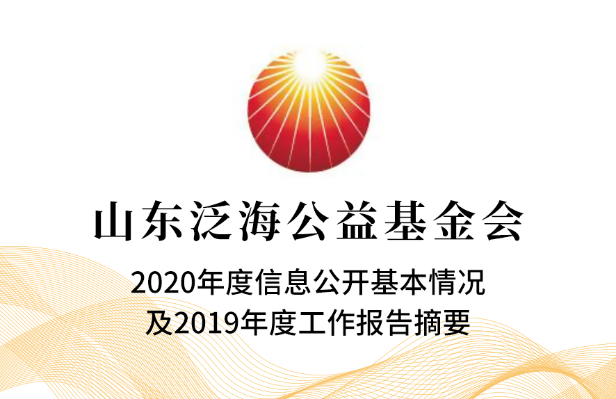 山(shān)东泛海公益基金会2020年度信息公开基本情况及2019年度工作报告摘要