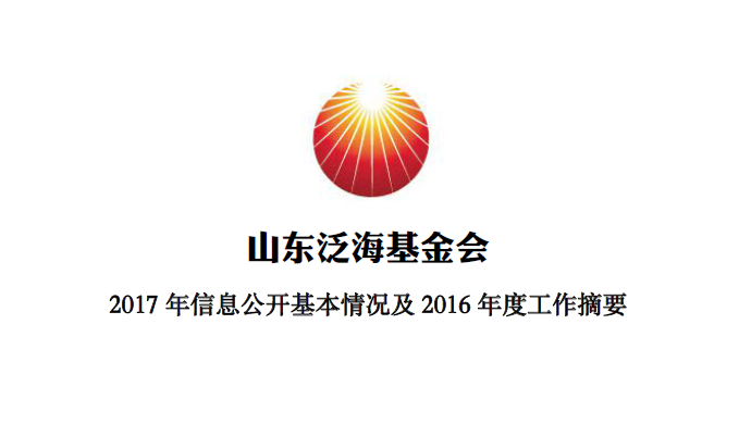 山(shān)东泛海公益基金会2017年信息公开基本情况及2016年度工作摘要