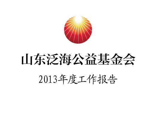 山(shān)东泛海公益基金会2013年度工作报告