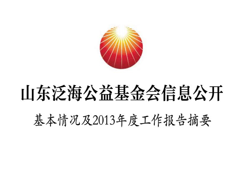 山(shān)东泛海公益基金会信息公开基本情况及2013年度工作报告摘要